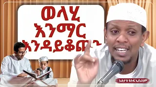 ወላሂ እንማር እንዳይቆጨን ኡስታዝ ዩሱፍ ኢብራሂም ምርጥ ዳዕዋ ሀዲስ በአማርኛ ሀድስ ትምህርት Hadis Amharic Dawa Amharic ሀደስ ሀዱስ 