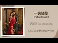 Lagu 一笑随歌 (Fated Hearts) - 萨顶顶 (Sa Dingding)《一笑随歌 Fated Hearts》Chi/Eng/Pinyin lyrics