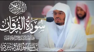 سورة الفرقان كاملة للشيخ د ياسر الدوسري 