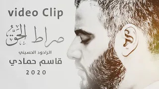 قاسم حمادي من لبنان صراط الحق حصرياً دندنها