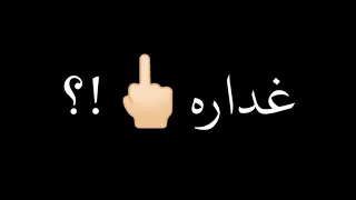 حالات واتس مهرجان أنا المخلص لناس خاينة حالات واتس 