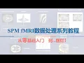 SPM fMRI 04 Slice Timing