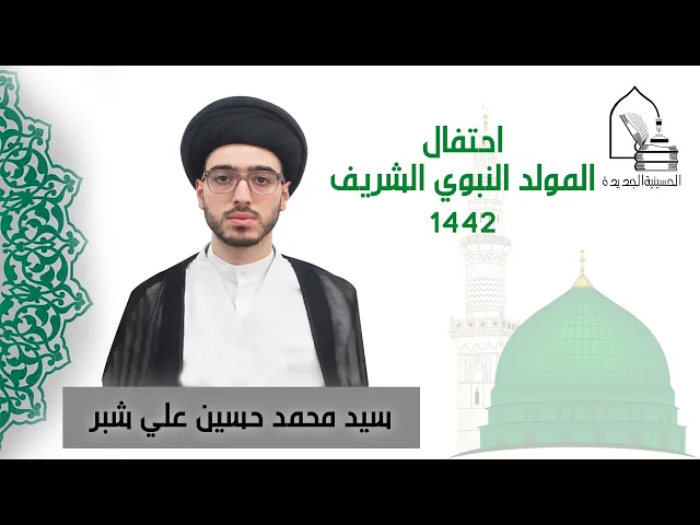 ⁣سيد محمد حسين علي شبر - ليلة ١٦ ربيع الأول ١٤٤٢ - مجلس إحتفال بالمولد النبوي الشريف
