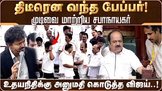 திடீரென வந்த பேப்பர்! முடிவை மாற்றிய சபாநாயகர்! உதயநிதிக்கு அனுமதி கொடுத்த விஜய்! | CM Vijay |