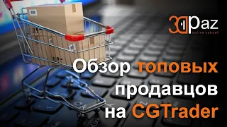 A review of top sellers on CGTrader What they sell