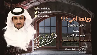 وينها أمي       قصه واقعيه     هزاع المهلكي     حصريا        دندنها