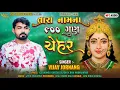 Lagu તારા નામના ૯૦૦ ગુણ ચેહર - Vijay Jornang || Chehar Maa Songs || DJ REMIX || Jukebox