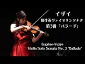 Download Lagu Ysaÿe – Sonata for Solo Violin No. 3 “Ballade”