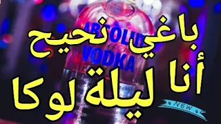 Download Baghi N7aya7 Ana Lila Loca / أغنية مغربية - باغي نحيح أنا ليلة لوكا MP3