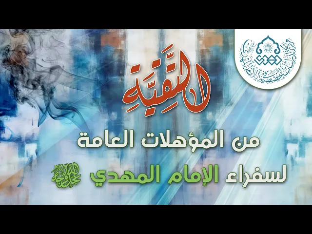 ⁣التقية من المؤهلات العامة لسفراء الإمام المهدي (عجّل الله فرجه) - السيد محمد علي الحلو