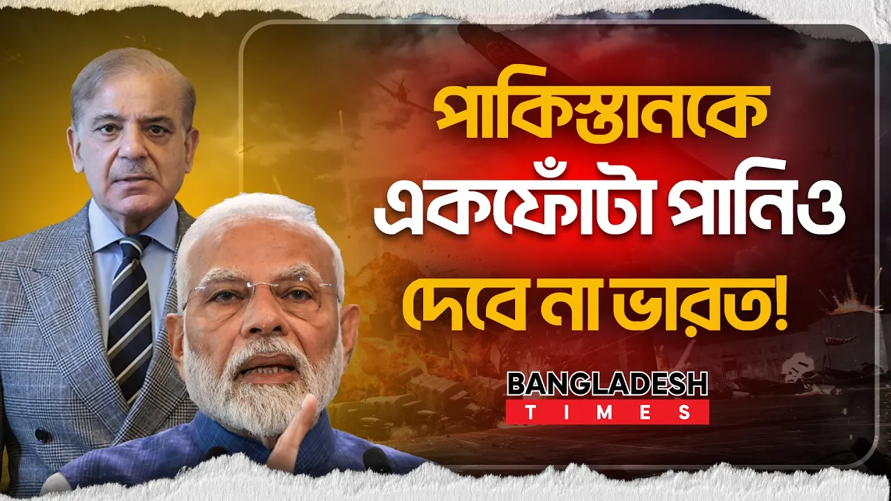 পা'কি/স্তা''নকে একফোঁটা পানিও দেবে না ভারত