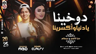 دوخينا يادنيا وأكسرينا جديد دنيا الألفى البرند محمد عبد السلام شعبي جديد 2025 
