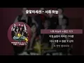 울랄라세션 - 서쪽 하늘 [가사/Lyrics]