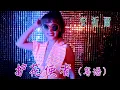 Download Lagu 安祈尔ANGELA CHING I 护花使者 I 粤语 I 官方MV全球大首播 (Official Video)