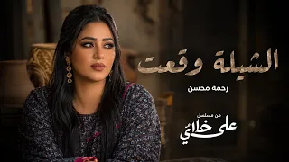                                رحمة محسن   الشيلة وقعت   من مسلسل على كلاى دندنها
