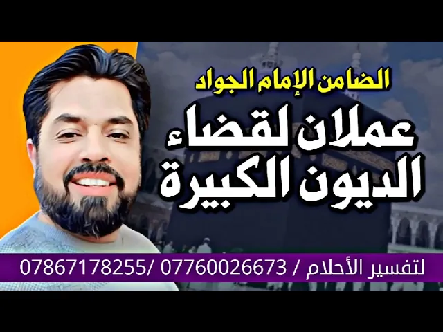 ⁣عملان لقضاء الديون الكبيرة بضمان الإمام الجواد عليه السلام