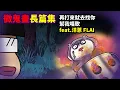Download Lagu 【長篇故事】再打來就去找你|幫我唱歌| ET.洋蔥  @onion_man  FLAI