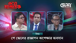 পে স্কেলের প্রজ্ঞাপন অপেক্ষার অবসান | DESH SAMPROTIK | Talk Show | Desh TV