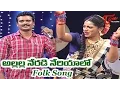 Download Lagu Allalla Neradi Neriyalo | Popular Telangana Folk Songs | by Vadlakonda Anil