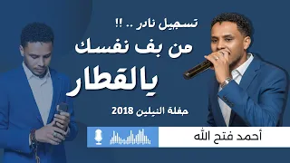 من بف نفسك يالقطار    تسجيل نادر جدا      البندول أحمد فتح الله   أغاني وحفلات سودانية    دندنها