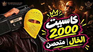 الخال متحصن                        كاسيت       دندنها
