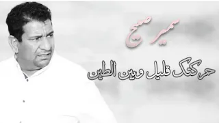 حركتك قليل وبين الطين   الراحل سمير صبيح    دندنها