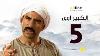 مسلسل الكبير الجزء الأول الحلقة الخامسة 5 Episode أحمد مكي 