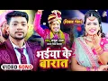 Download Lagu #Video | (लगन स्पेशल) | भईया के बारात | #Ankush Raja, #Antra Singh Priyanka | Bhojpuri Hit Song