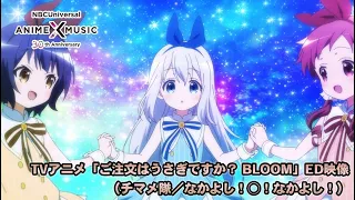 TVアニメ「ご注文はうさぎですか？ BLOOM」 ED映像（なかよし！○！なかよし！／チマメ隊）【NBCユニバーサルAnime✕Music30周年記念OP/ED毎日投稿企画】