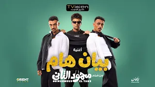                                        احمد بحر و عصام صاصا   بيان هام  فيديو كليب  باي باي يا اندال دندنها