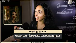 فيلم إن شالله الدنيا تتهد بيناقش جانبا إنسانيا سلمى ابو ضيف خرجت من حلقة اسعاد عندي راحة نفسية 