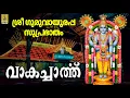 Lagu Sree Guruvayoorappa Suprabhatham Vakacharthu Jukebox | Jayashree Rajeev, Radhika Thilak