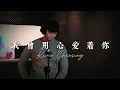 Download Lagu WO CENG YONG XIN AI ZHE NI《我曾用心爱着你》演唱 ： Kevin Chensing 林义铠