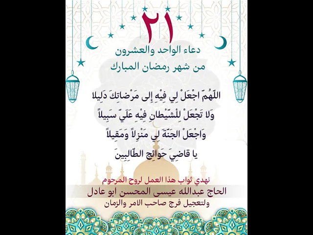 ⁣دعاء اليوم الواحد والعشون من شهر رمضان المبارك