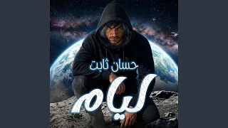 ليام دندنها
