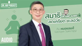 การนั่งสมาธิช่วยชะลอวัยได้อย่างไร