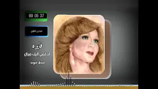 فايزه احمد اناقلبي اليك ميال     صدى صوت دندنها