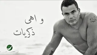 آغنية و اهى ذكريات   كاملة بالكلمات  ألبوم الليلة       دندنها