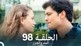 المد والجزر الحلقة 98 Arabic Dubbed FULL HD 