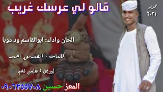جديد 2021 الفنان ابوالقاسم ود دوبا قالو لي عرسك قريب 