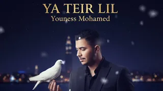                                فيديو حصري   يونس محمد   يا طير الليل دندنها