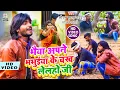 Download Lagu Saurabh Sugam Yadav का Comedy Video Song भईया अपने भभुइया के चख लेल्हो जी Bhabhiya Ke Chakh Lelho Ji
