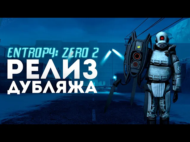 Entropy : Zero 2 — РУССКАЯ ЛОКАЛИЗАЦИЯ ВЫШЛА