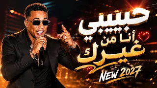 محمد رمضان   حبيبي أنا من غيرك                                            دندنها