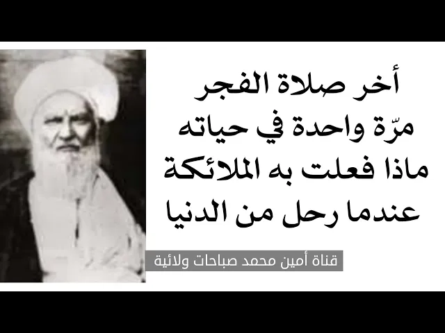⁣أخر صلاة الفجر مرّة واحدة فماذا فعلت به الملائكة عندما رحل من الدنيا