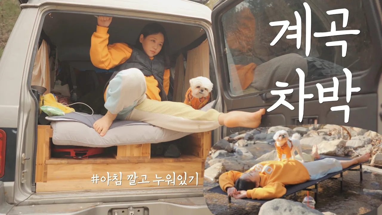 계곡에 왔으면 발 정돈 담궈야죠! | 계곡 앞 단독 사이트 캠핑장에서 숯불 장어구이 | 양평 거북바위캠핑장 썸네일