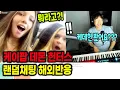 Lagu 케데헌 골든 빌보드 1등!! 미친 ㄷㄷㄷ 해외 랜덤채팅에서 케데헌 노래 쳤더니 외국인들 인기가 와?!! ㄷㄷㄷ(케이팝 데몬 헌터스 외국인 반응 해외반응)