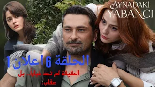 الغريب في المرآة الحلقة 6 الحقيقة لم تعد خيارا الغريبفيالمرآة مسلسلاتتركية دراما 