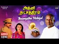 Download Lagu Thoongatha Vizhigal Song | Agni Natchathiram Movie | Ilaiyaraaja | Karthik | K J Yesudas | S Janaki