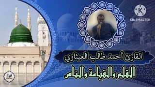 القارئ أحمد طالب العيثاوي تلاوة محفلية من سور القلم والقيامة والناس من أحد مساجد بغداد 